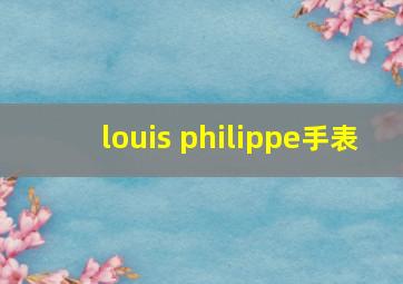 louis philippe手表